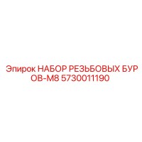 5730011190 НАБОР РЕЗЬБОВЫХ БУРОВ-M8 Epiroc