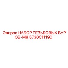 5730011190 НАБОР РЕЗЬБОВЫХ БУРОВ-M8 Epiroc