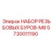 5730011190 НАБОР РЕЗЬБОВЫХ БУРОВ-M8 Epiroc