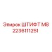 2236111251 ШТИФТ M8 Epiroc