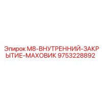 9753228892 M8-ВНУТРЕННИЙ-ЗАКРЫТИЕ-МАХОВИК Epiroc