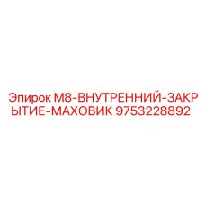 9753228892 M8-ВНУТРЕННИЙ-ЗАКРЫТИЕ-МАХОВИК Epiroc