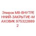 9753228892 M8-ВНУТРЕННИЙ-ЗАКРЫТИЕ-МАХОВИК Epiroc