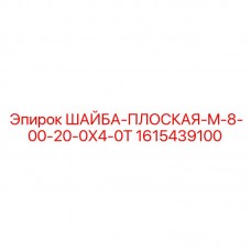 Шайба Epiroc 1615439100 диаметр 20mm толщина 4mm