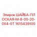 Шайба Epiroc 1615439100 диаметр 20mm толщина 4mm