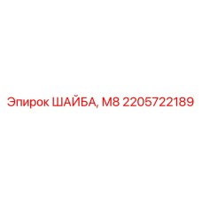 Шайба для крепления электронных модулей М8