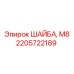 Шайба для крепления электронных модулей М8