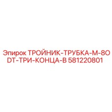 Гидравлический тройник Epiroc 581220801 M-8ODT три конца типа B
