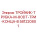 Гидравлический тройник Epiroc 581220801 M-8ODT три конца типа B
