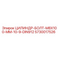 5730017526 ЦИЛИНДР-БОЛТ-M8X100-MM-10-9-DIN912 Epiroc