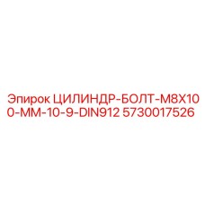 5730017526 ЦИЛИНДР-БОЛТ-M8X100-MM-10-9-DIN912 Epiroc