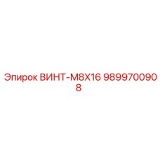 9899700908 ВИНТ-M8X16 Epiroc