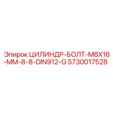 5730017528 ЦИЛИНДР-БОЛТ-M8X16-MM-8-8-DIN912-G Epiroc