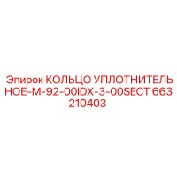 663210403 КОЛЬЦО УПЛОТНИТЕЛЬНОЕ-M-92-00IDX-3-00SECT Epiroc
