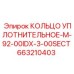 663210403 КОЛЬЦО УПЛОТНИТЕЛЬНОЕ-M-92-00IDX-3-00SECT Epiroc
