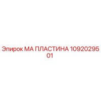 1092029501 МА ПЛАСТИНА Epiroc