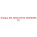 1092029501 МА ПЛАСТИНА Epiroc