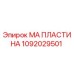1092029501 МА ПЛАСТИНА Epiroc