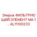 Смазочный фильтр AL11100233 Epiroc для горной техники