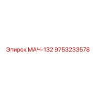 9753233578 МАЧ-132 Epiroc