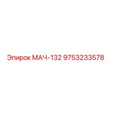 9753233578 МАЧ-132 Epiroc