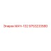 9753233580 МАЧ-132 Epiroc