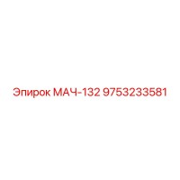 9753233581 МАЧ-132 Epiroc