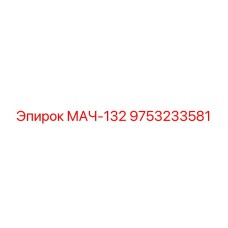 9753233581 МАЧ-132 Epiroc