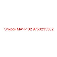 9753233582 МАЧ-132 Epiroc