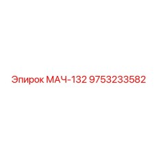 9753233582 МАЧ-132 Epiroc