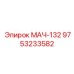 9753233582 МАЧ-132 Epiroc