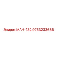 9753233686 МАЧ-132 Epiroc