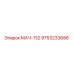 9753233686 МАЧ-132 Epiroc