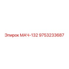 9753233687 МАЧ-132 Epiroc