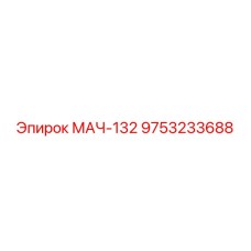 9753233688 МАЧ-132 Epiroc