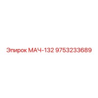 9753233689 МАЧ-132 Epiroc