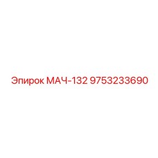 9753233690 МАЧ-132 Epiroc