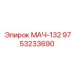 9753233690 МАЧ-132 Epiroc