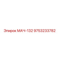 9753233782 МАЧ-132 Epiroc