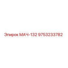 9753233782 МАЧ-132 Epiroc