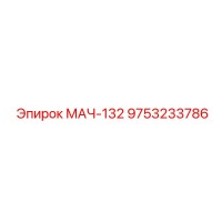 9753233786 МАЧ-132 Epiroc