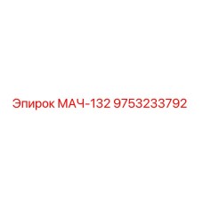 9753233792 МАЧ-132 Epiroc