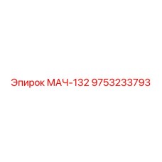 9753233793 МАЧ-132 Epiroc