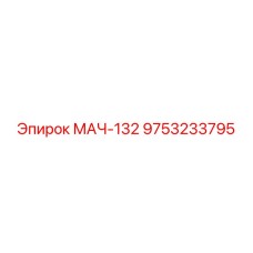 9753233795 МАЧ-132 Epiroc