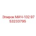 9753233795 МАЧ-132 Epiroc