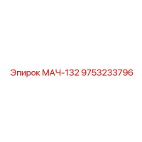 9753233796 МАЧ-132 Epiroc