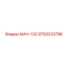 9753233796 МАЧ-132 Epiroc