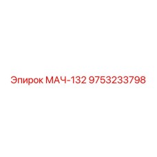 9753233798 МАЧ-132 Epiroc