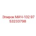 9753233798 МАЧ-132 Epiroc