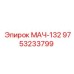 9753233799 МАЧ-132 Epiroc